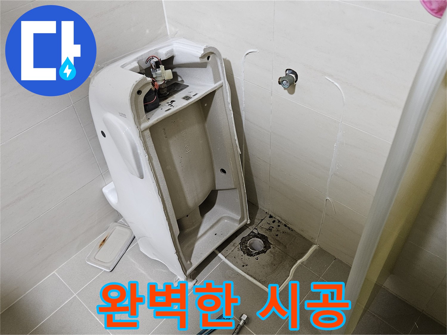 꼼꼼한 변기 누수 시공 - 고양시 덕양구 누수