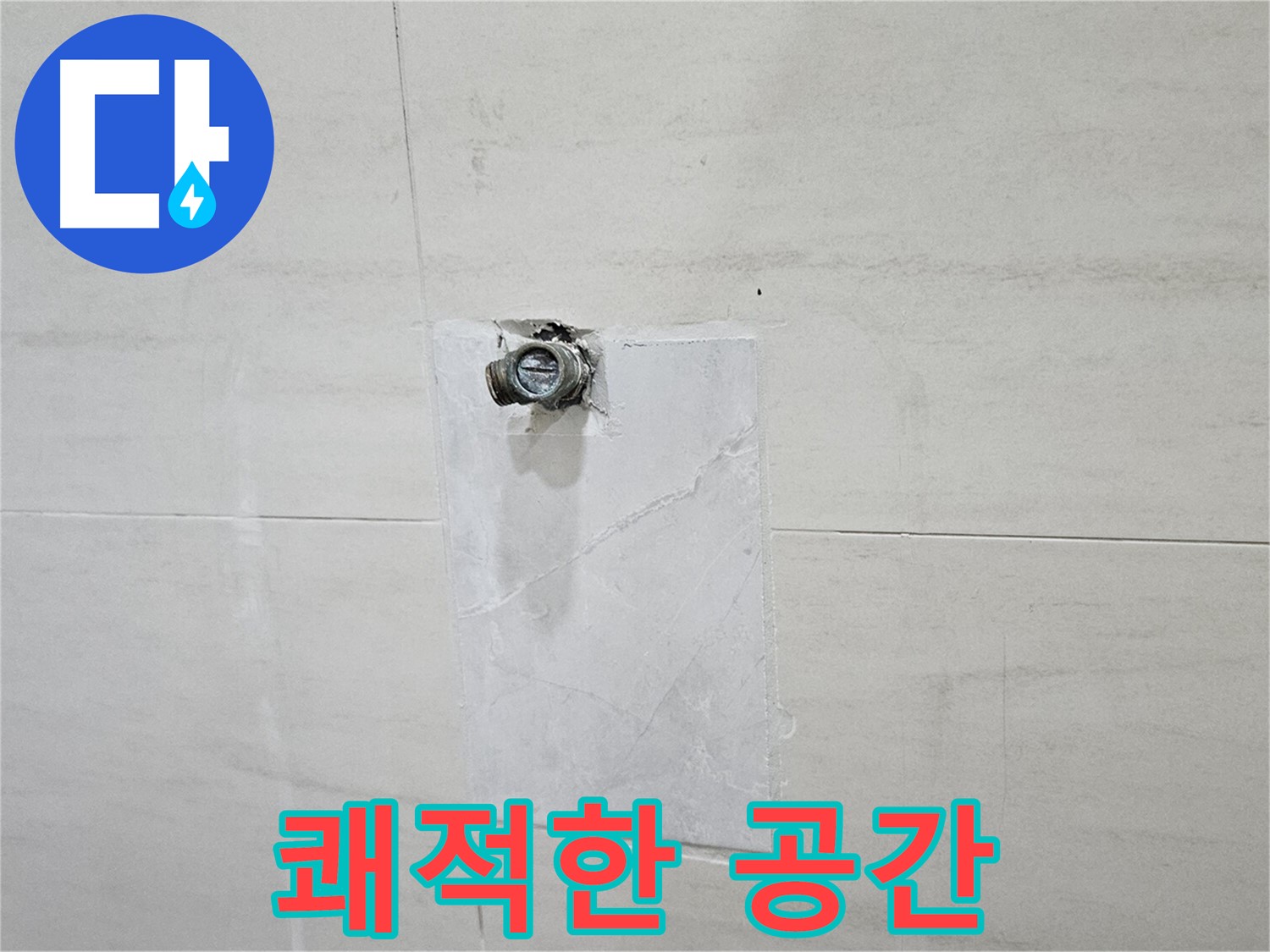 누수 고민 해결 후 쾌적한 공간으로 변신