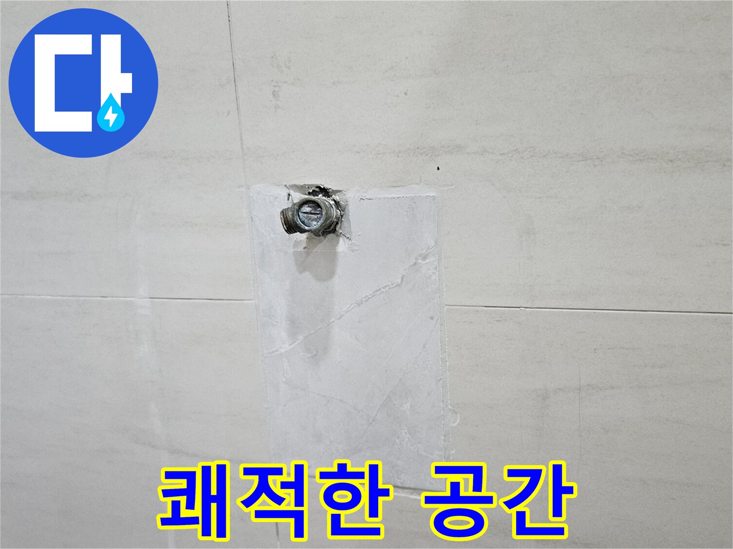 누수 없는 쾌적하고 편안한 공간을 선물합니다