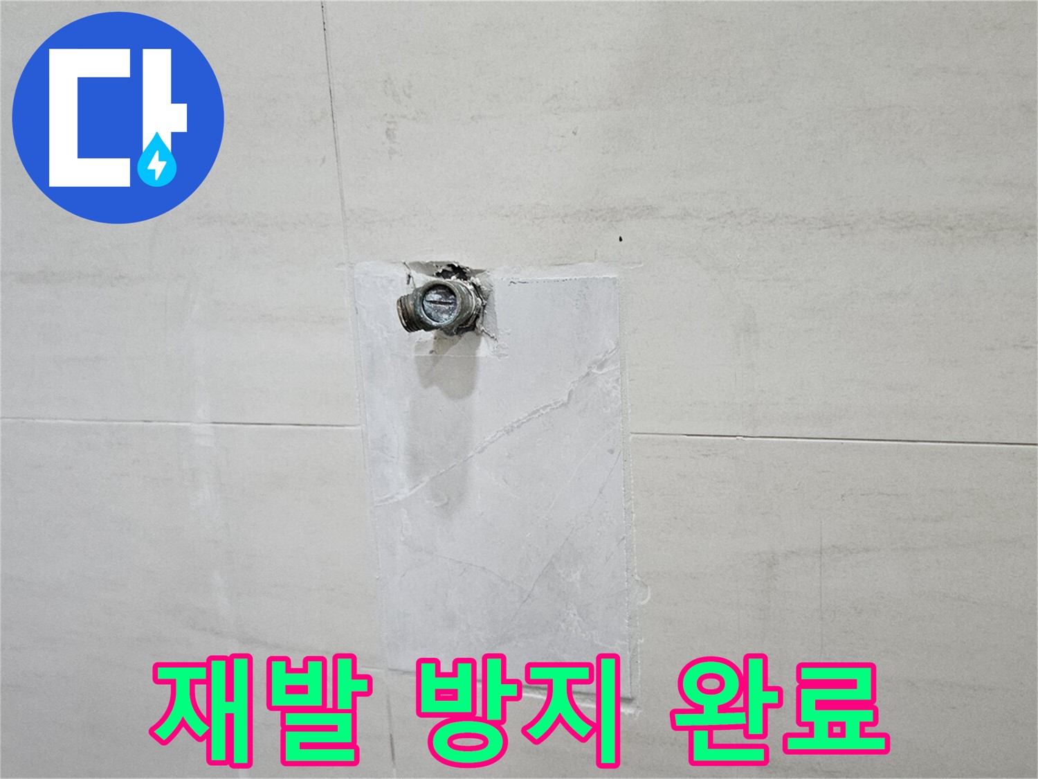 누수 원인 완벽 차단으로 재발 방지