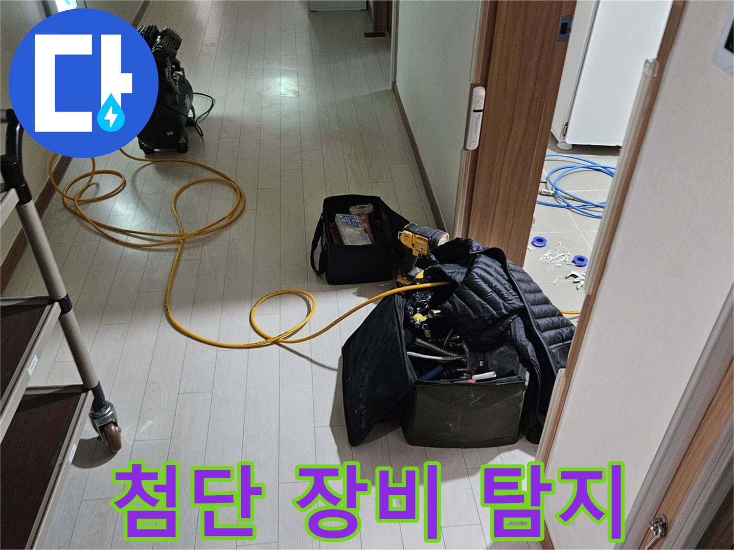 덕양구 고양동 누수 - 최첨단 장비로 숨은 누수까지 완벽 탐지