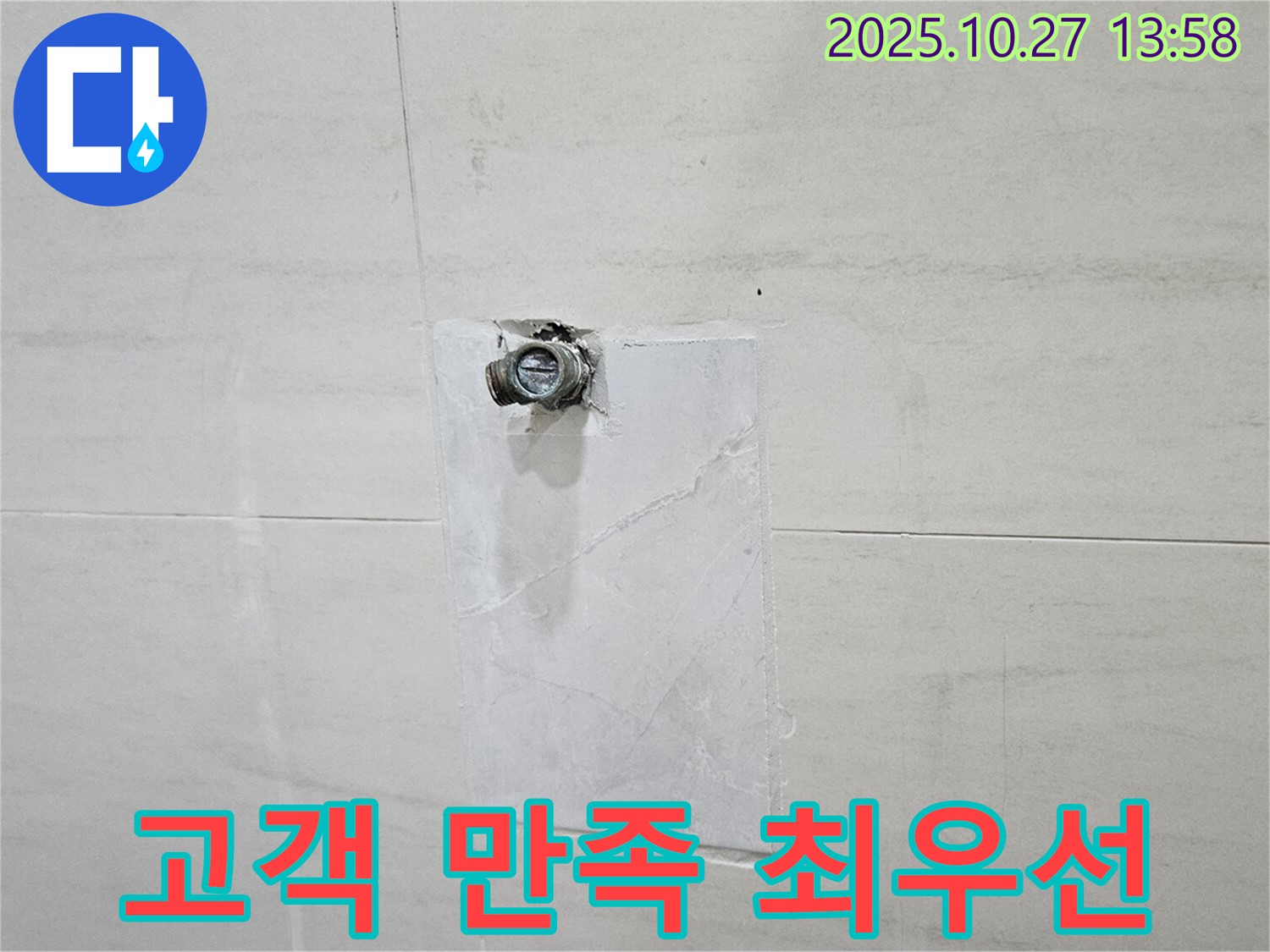덕양구 누수 - 오부자로 누수, 고객 만족 최우선 서비스 제공