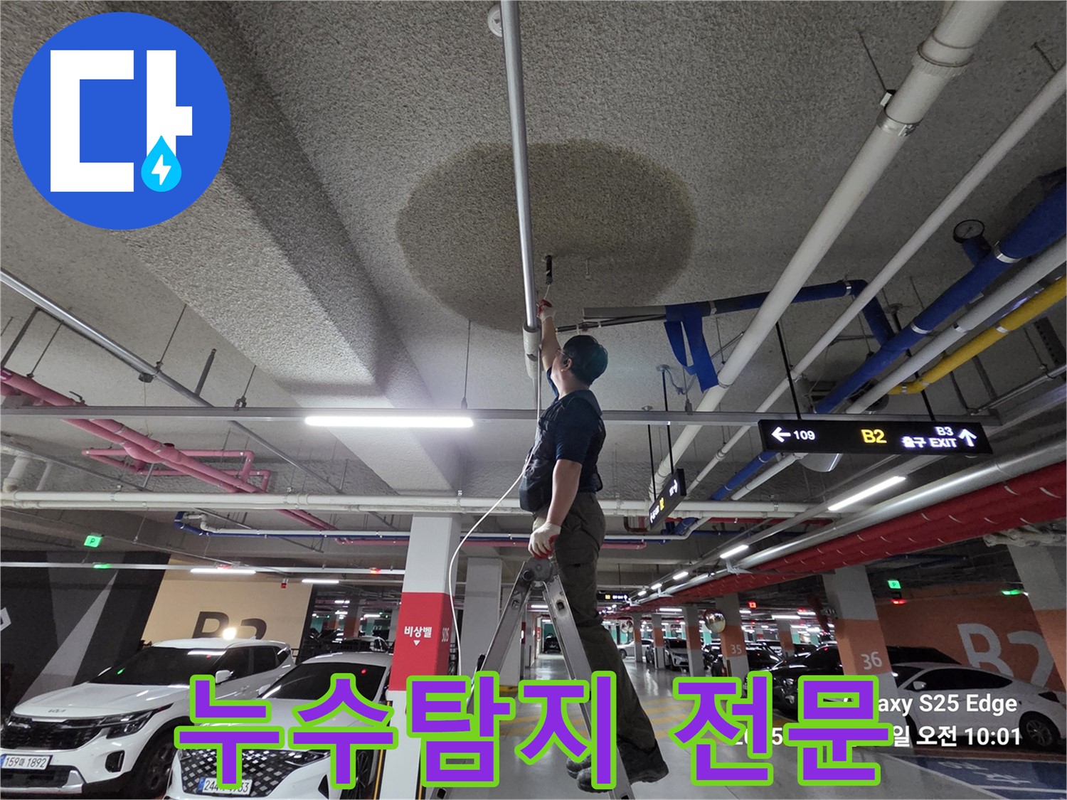 덕양구 대자동 주차장 누수 - 누수탐지 전문 업체