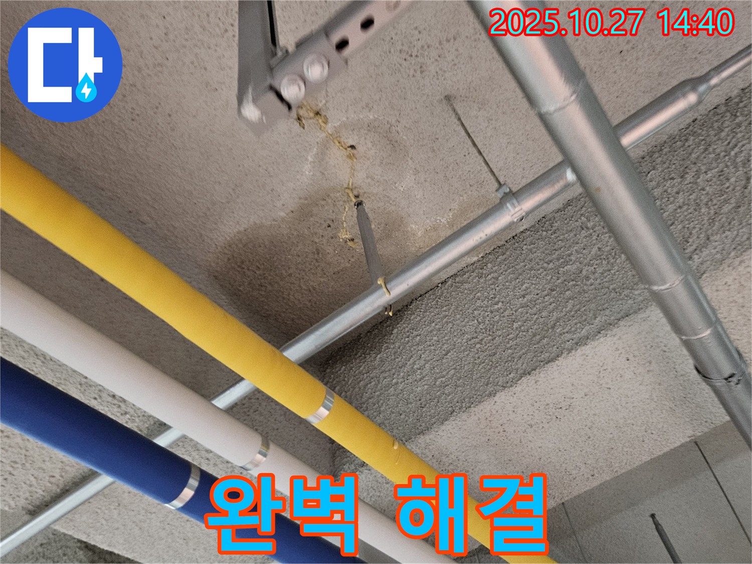 덕양구 대장동 아파트 누수 - 지하 주차장 누수 완벽 해결 후 만족