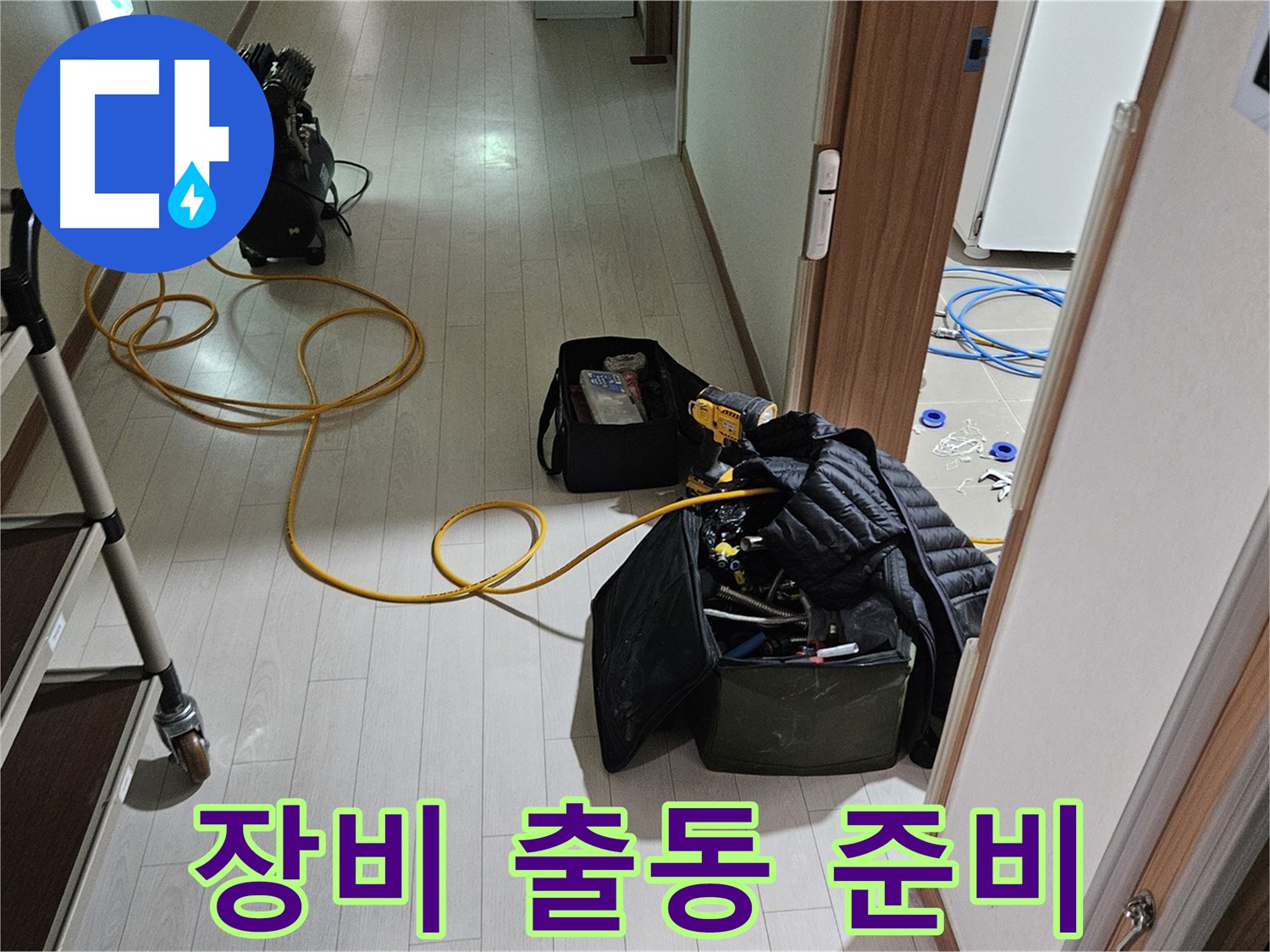 덕양구 벽제동 누수 - 든든한 장비들과 함께 누수 잡으러 출발