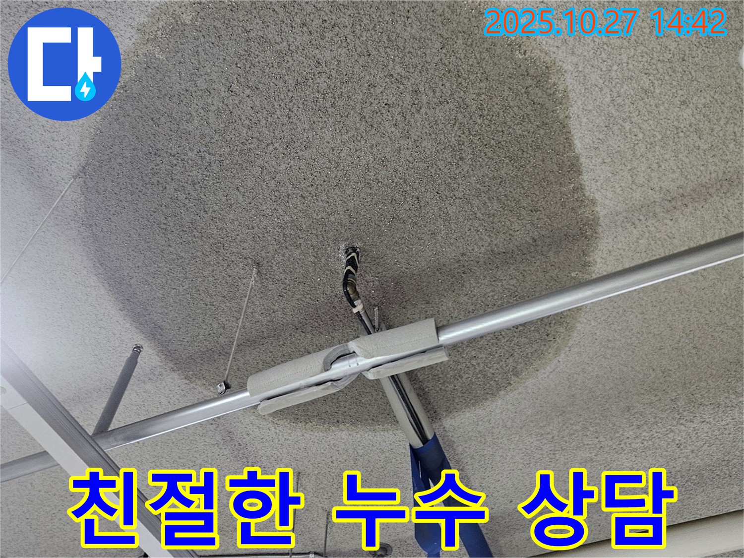 덕양구 성사동 텍스 천장 누수 - 친절한 누수 상담으로 궁금증 해결