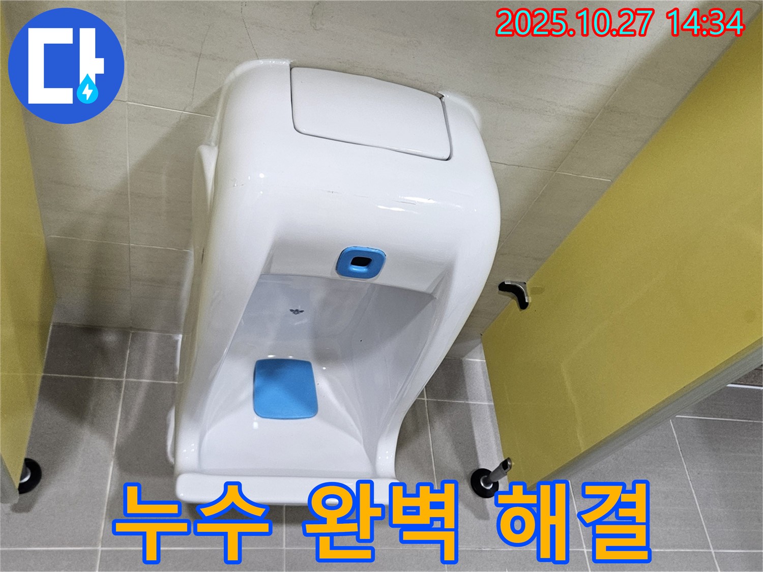 덕양구 소변기 누수 - 2차 검증으로 완벽하게 해결!