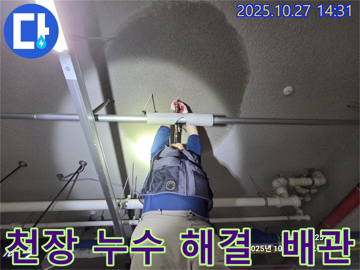 덕양구 오부자 - 아파트 지하주차장 천장 누수 - 완벽 해결 완료