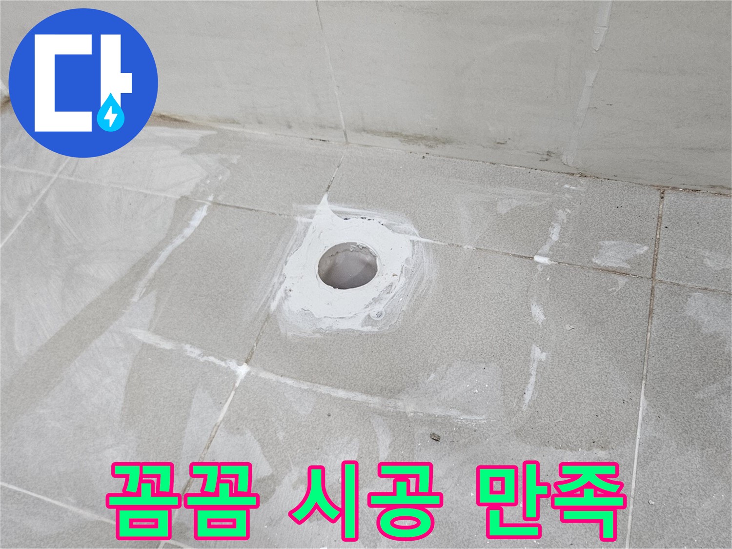 덕양구 오부자동 욕조 누수 꼼꼼 시공 현장