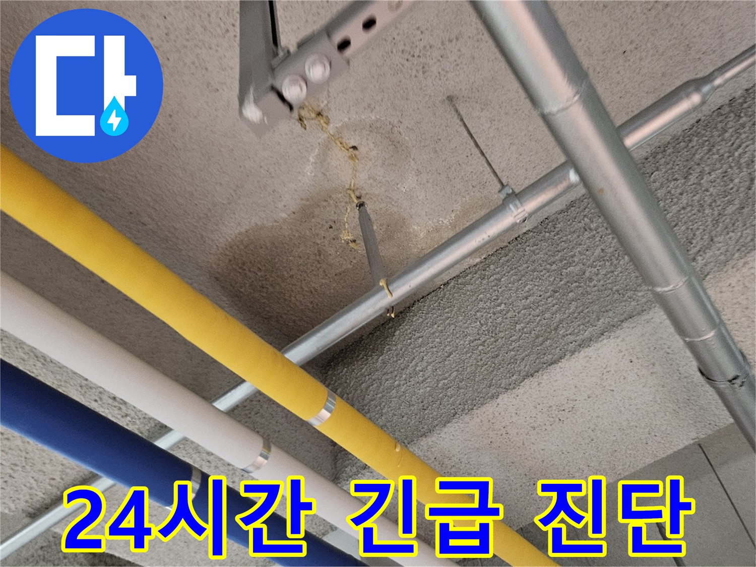 덕양구 오부자로 24시간 누수 긴급 출동