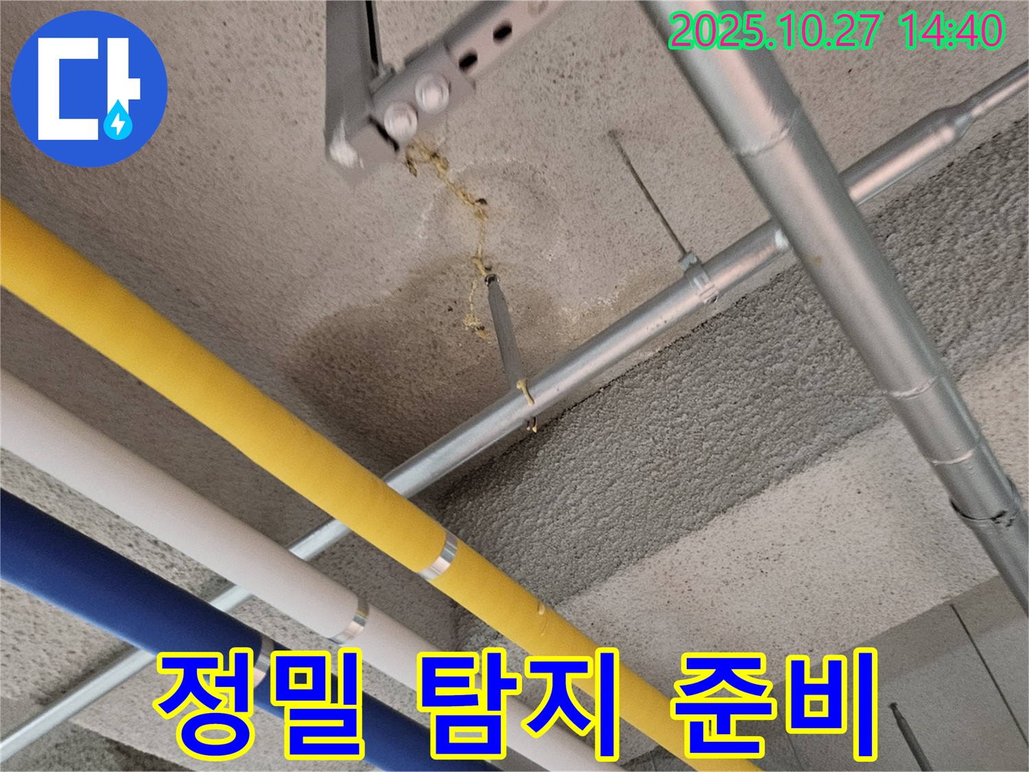 덕양구 오부자로 공장 누수 - 정밀 탐지 장비 투입 준비 완료