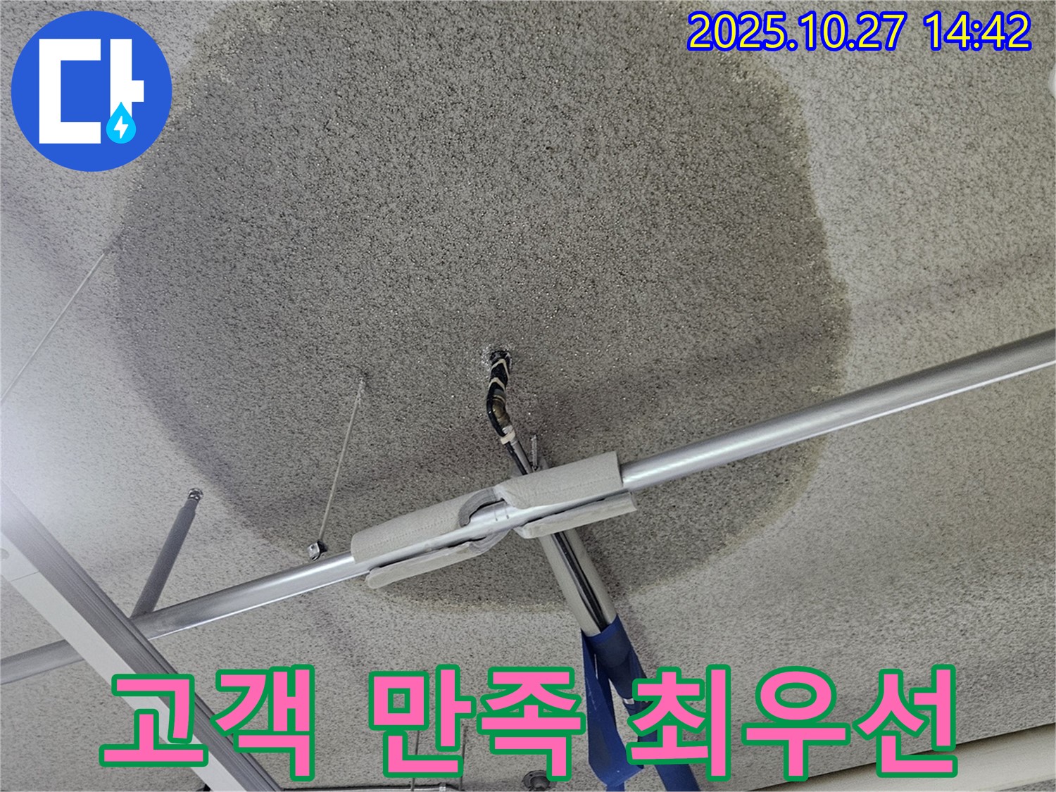 덕양구 오부자로 천장 누수 - 고객 만족을 최우선으로 생각합니다