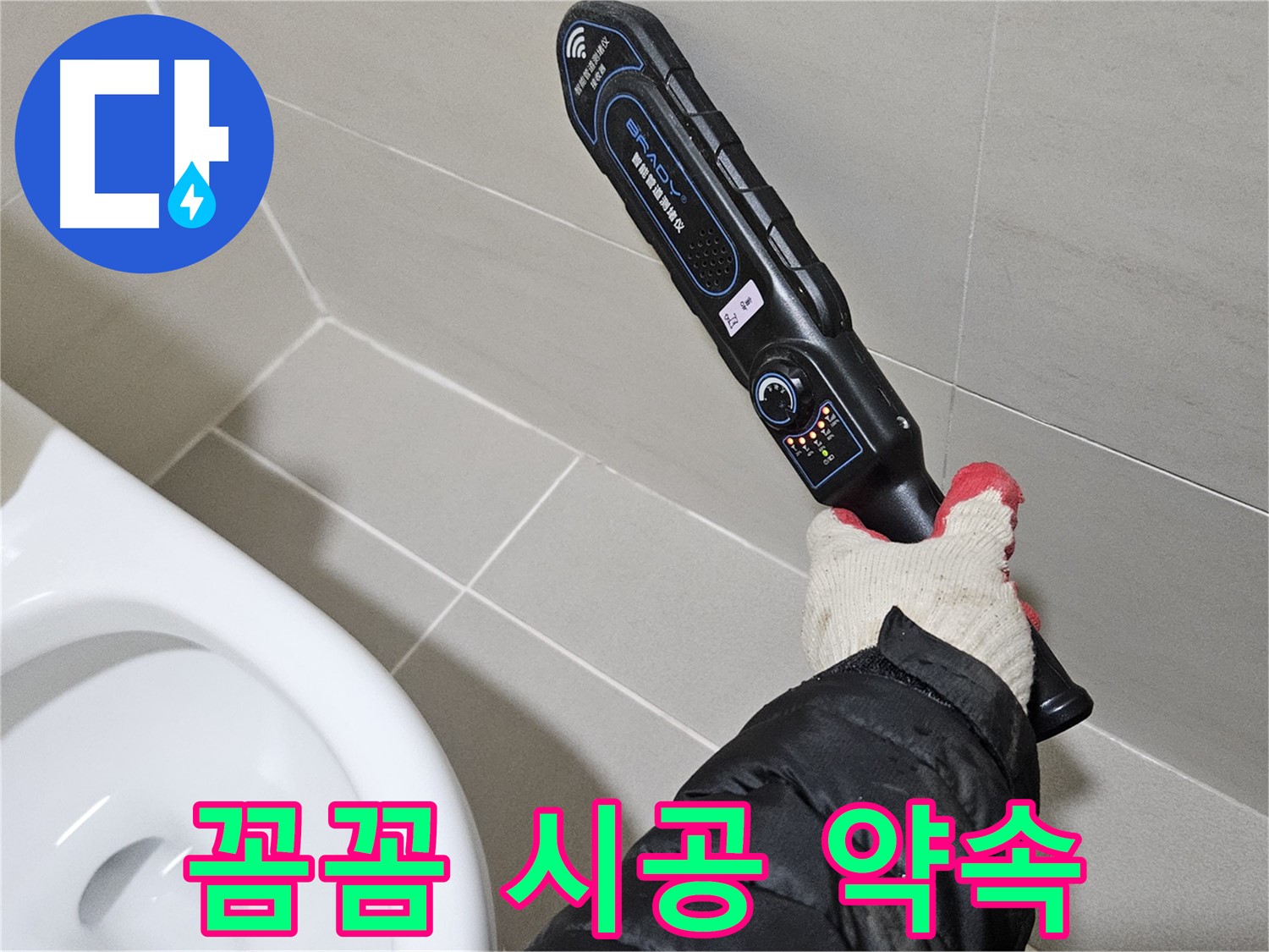 덕양구 오부자마을 - 꼼꼼한 누수 시공 - 재발 방지