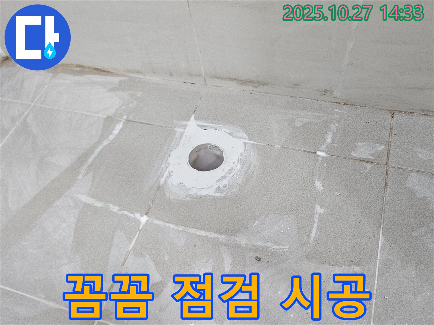 배수구 누수 - 꼼꼼한 점검부터 완벽 시공까지!