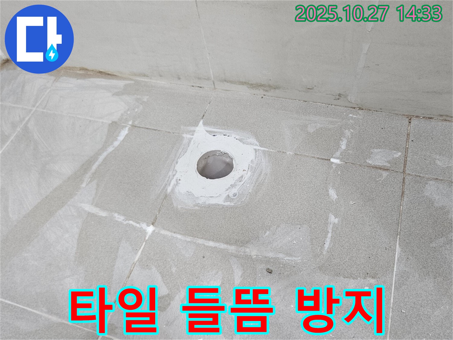 배수구 주변 타일 들뜸 - 누수 방지 시공