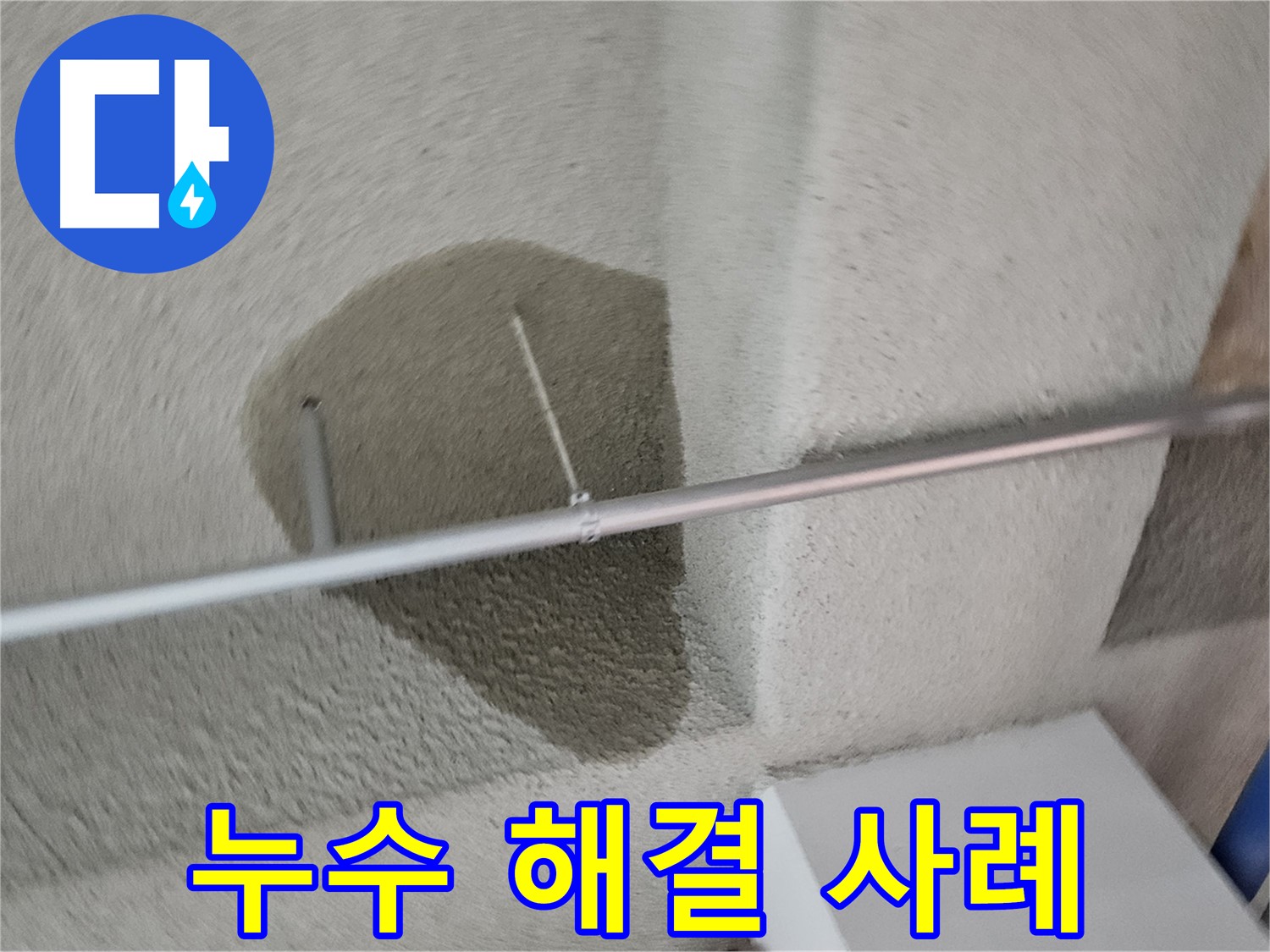 벽산블루밍 3단지 천장 - 누수 문제 해결 성공 사례
