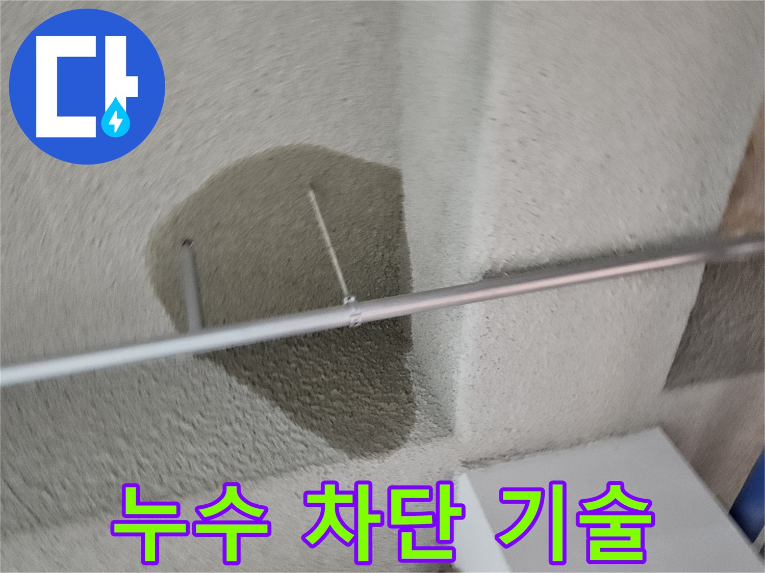 벽산블루밍 3단지 천장 - 누수 완벽 차단 기술