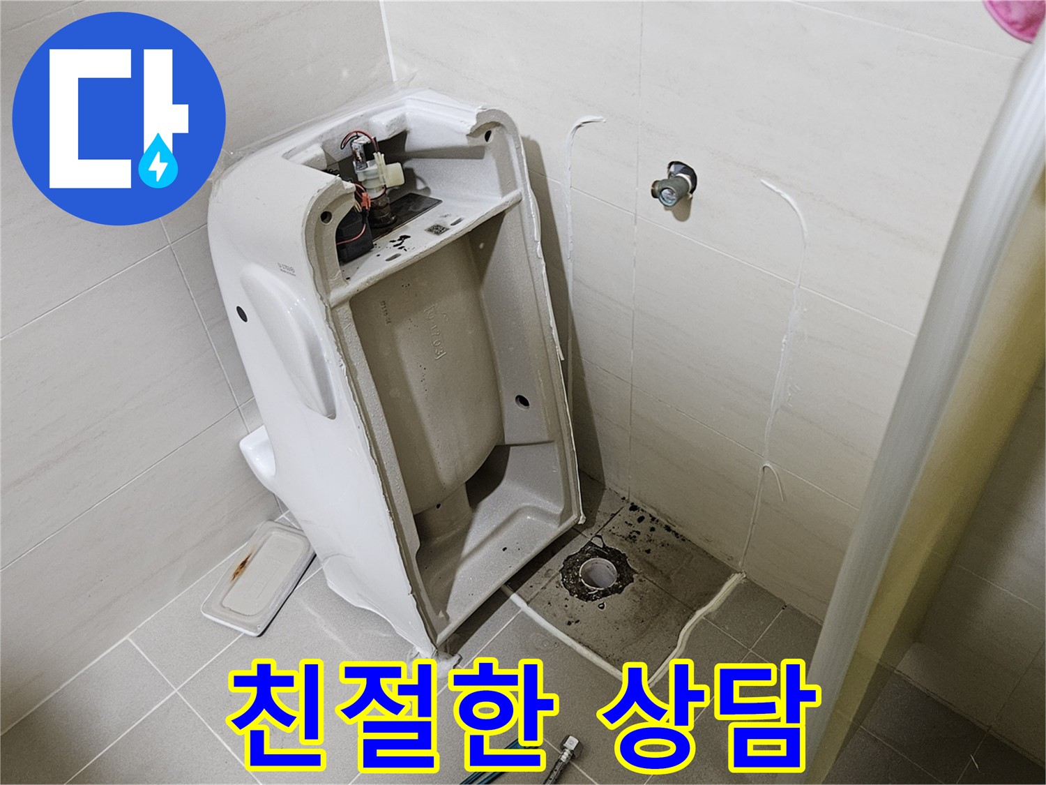 변기 누수 상담 - 고양시 덕양구 친절 상담