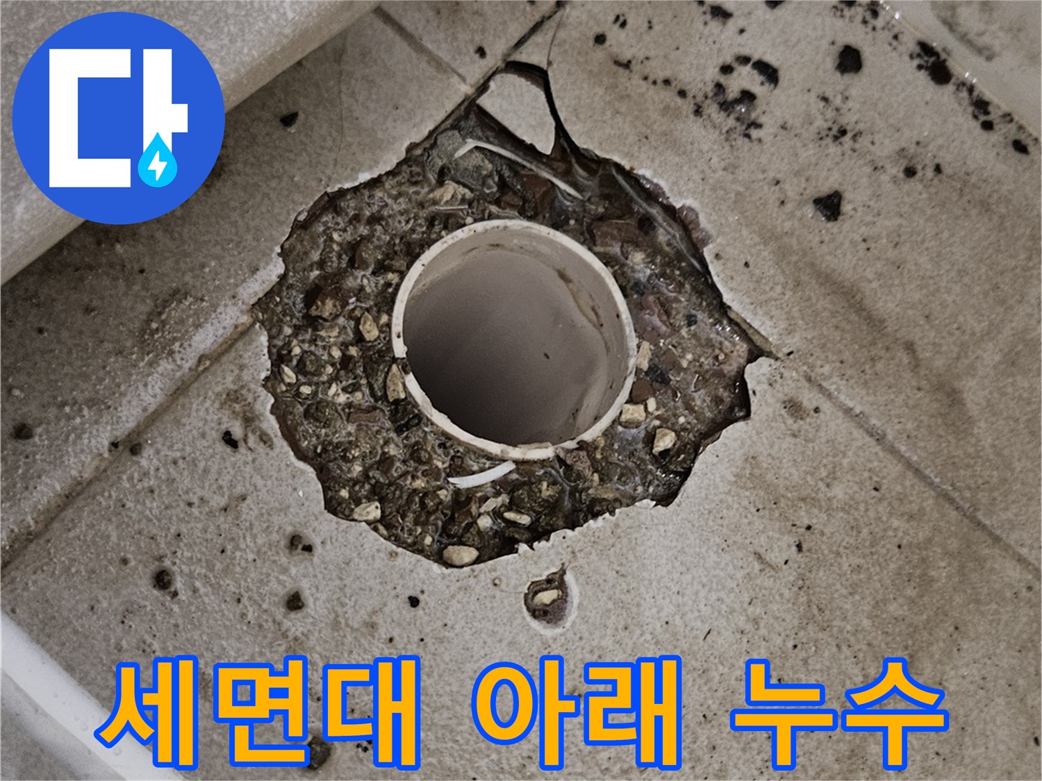 세면대 아래 누수 - 노후 배관 점검