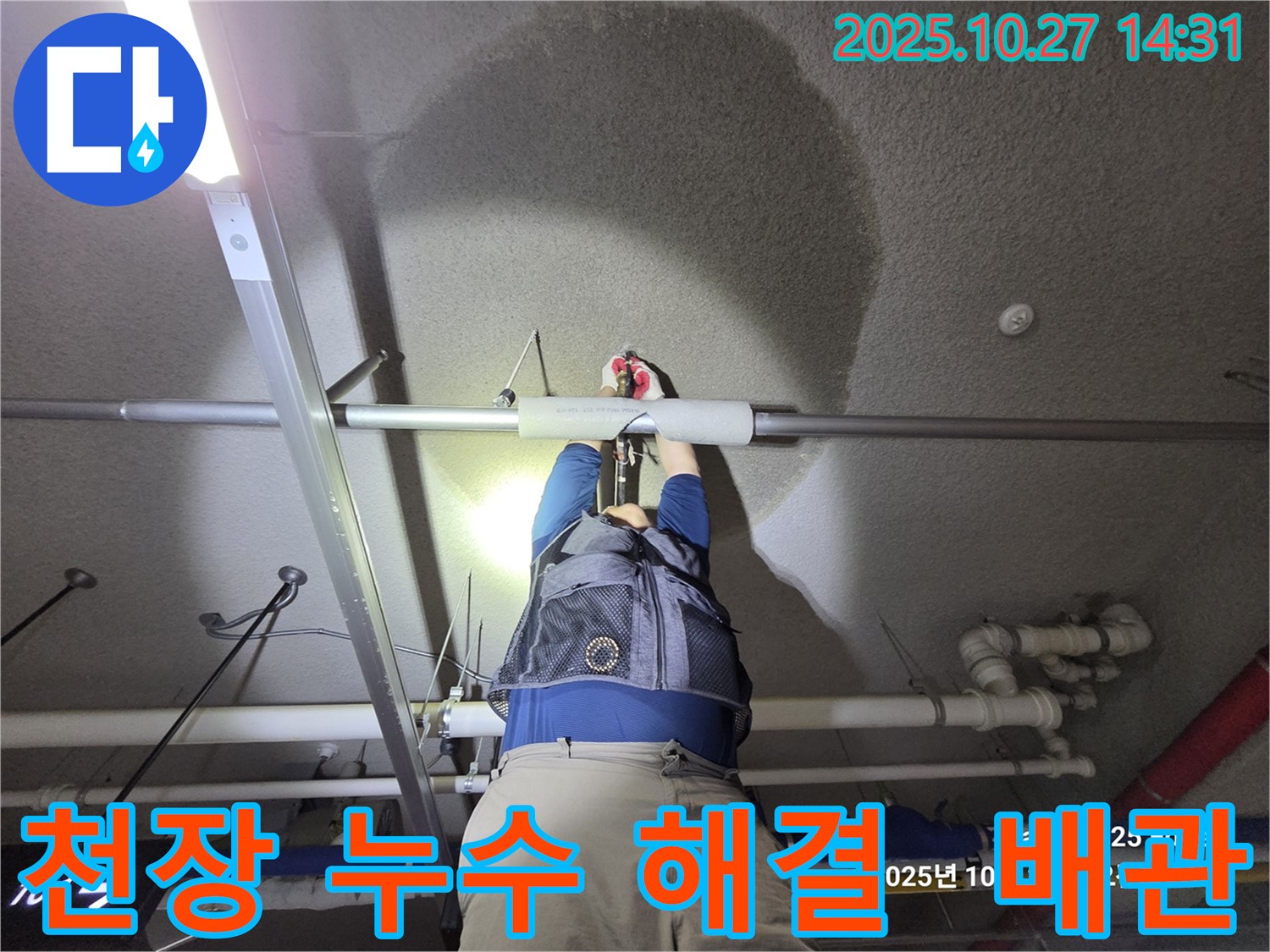 오부자 - 덕양구 아파트 지하주차장 천장 누수 - 완벽 해결 완료
