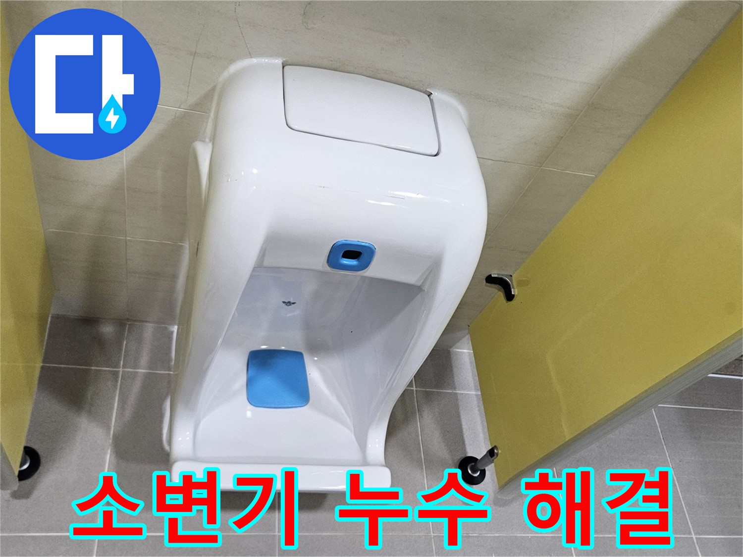 오부자동 - 소변기 교체로 누수 스트레스 해소