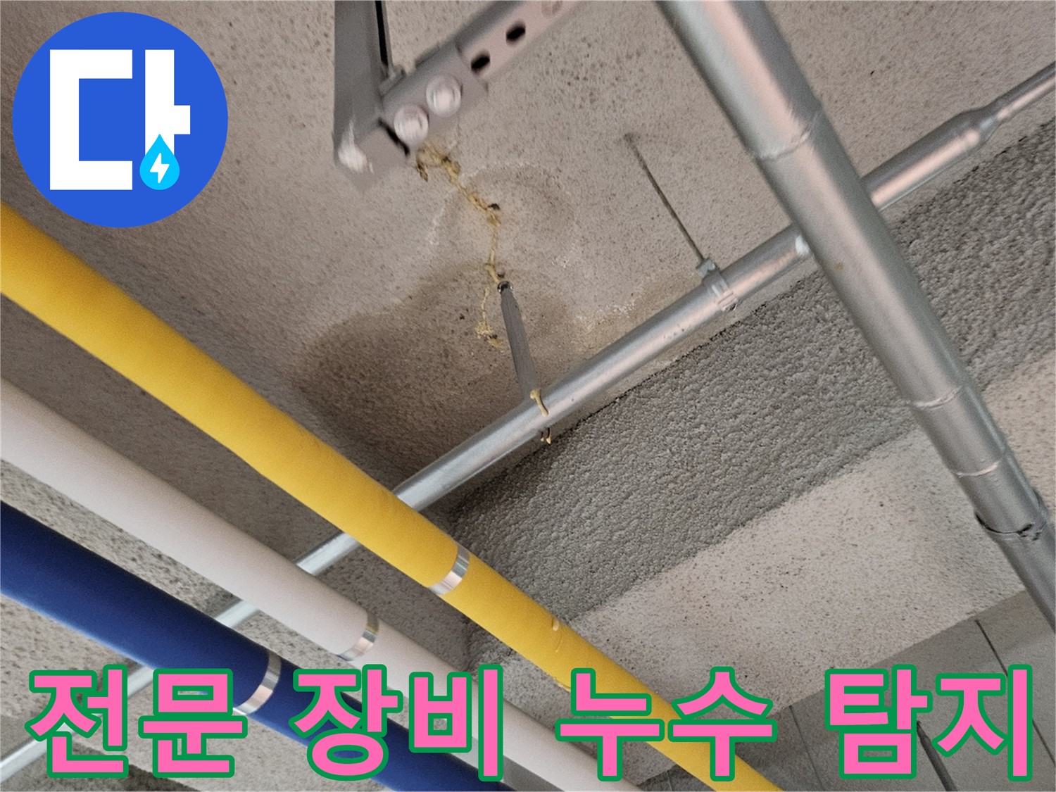 오부자로 누수 탐지 전문 장비 사용