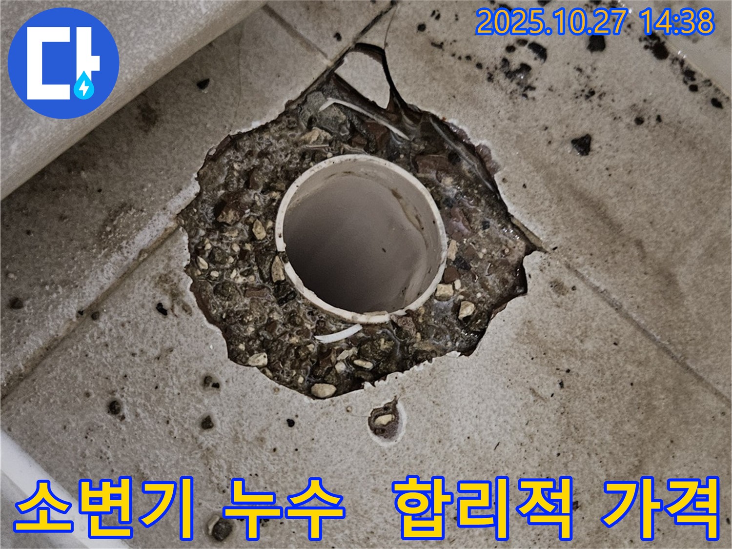 오부자로 소변기 누수 - 합리적인 가격으로 최고의 서비스를 제공