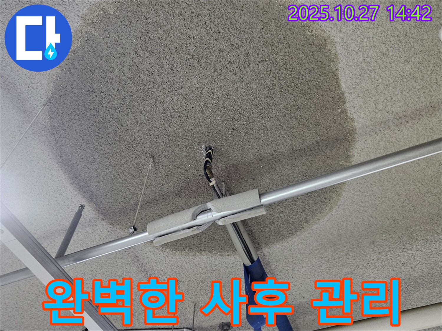오부자로 천장 누수 - 시공 후에도 안심, 철저한 사후 관리