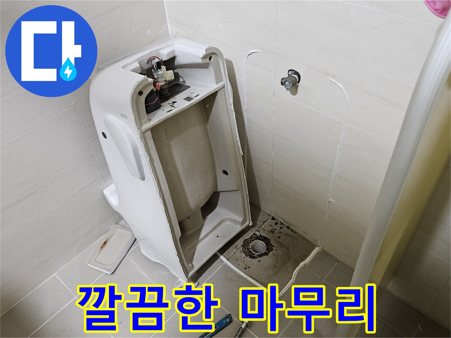 완벽한 뒷마무리 - 고양시 덕양구 변기 누수