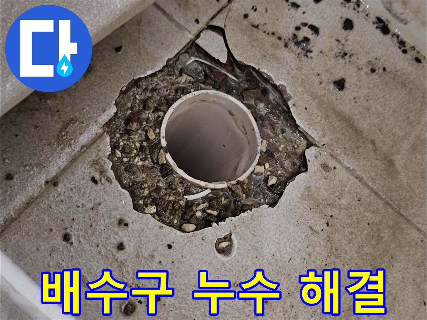 욕실 배수구 주변 누수 - 깨진 타일 완벽 해결