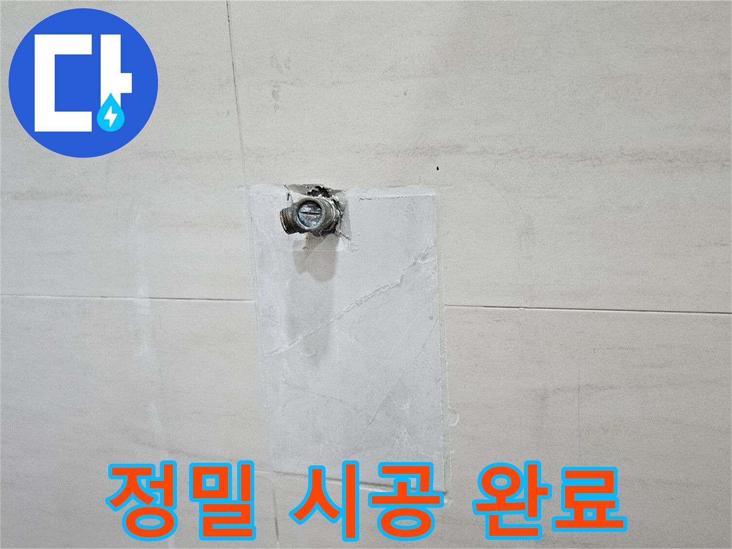 정밀한 시공으로 누수 문제 완벽하게 해결