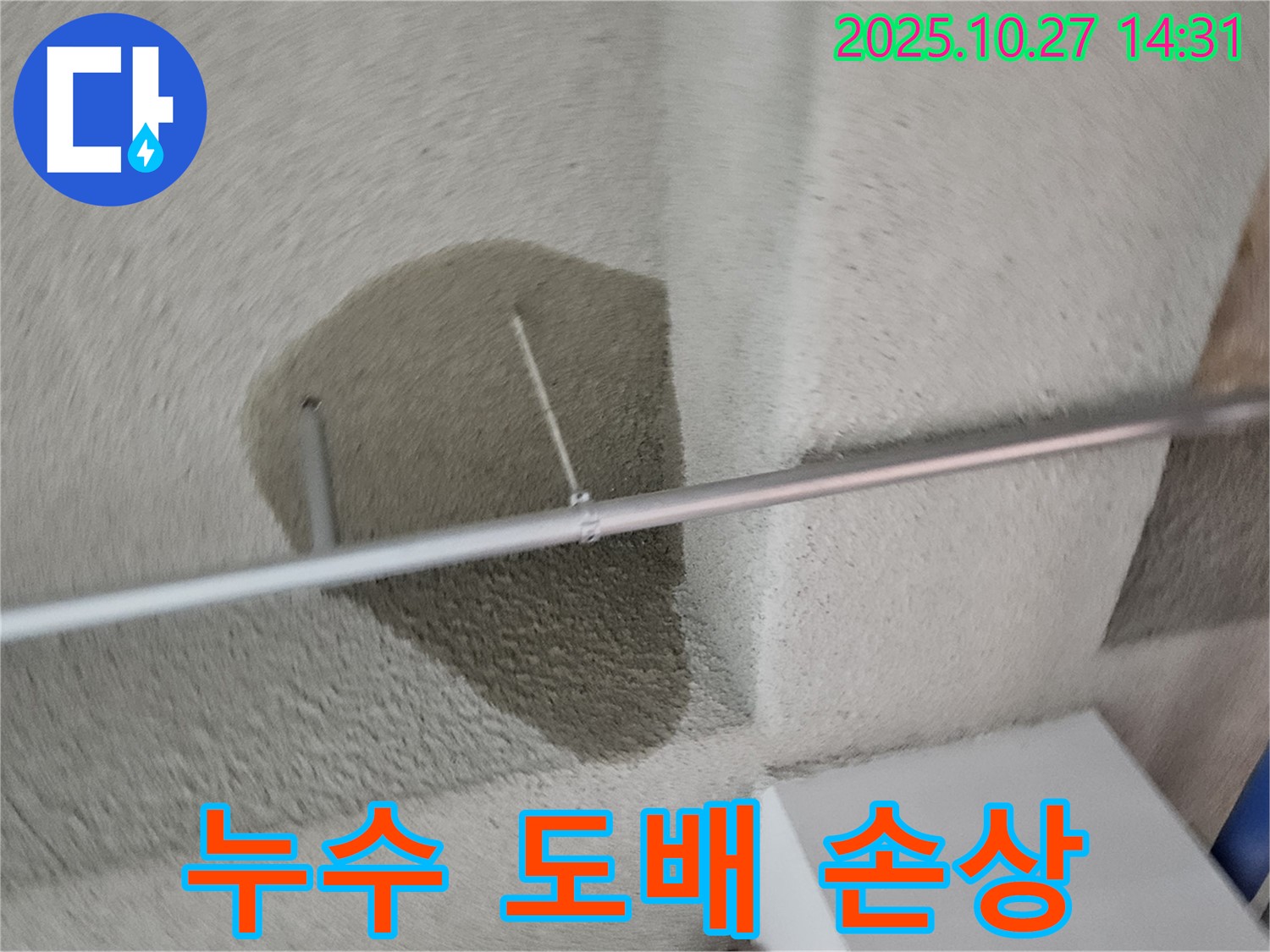 천장 누수 - 덕양구 누수 때문에 도배가 망가졌어요!