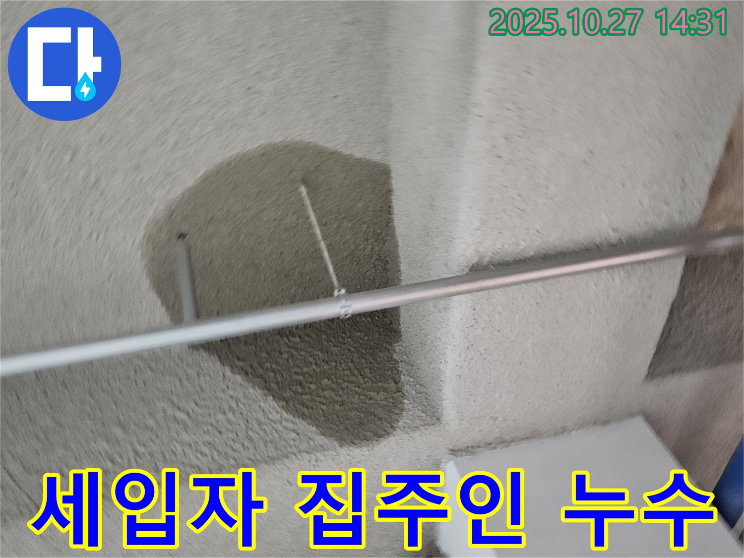 천장 누수 - 덕양구 세입자 vs 집주인, 누가 책임져야 할까요?