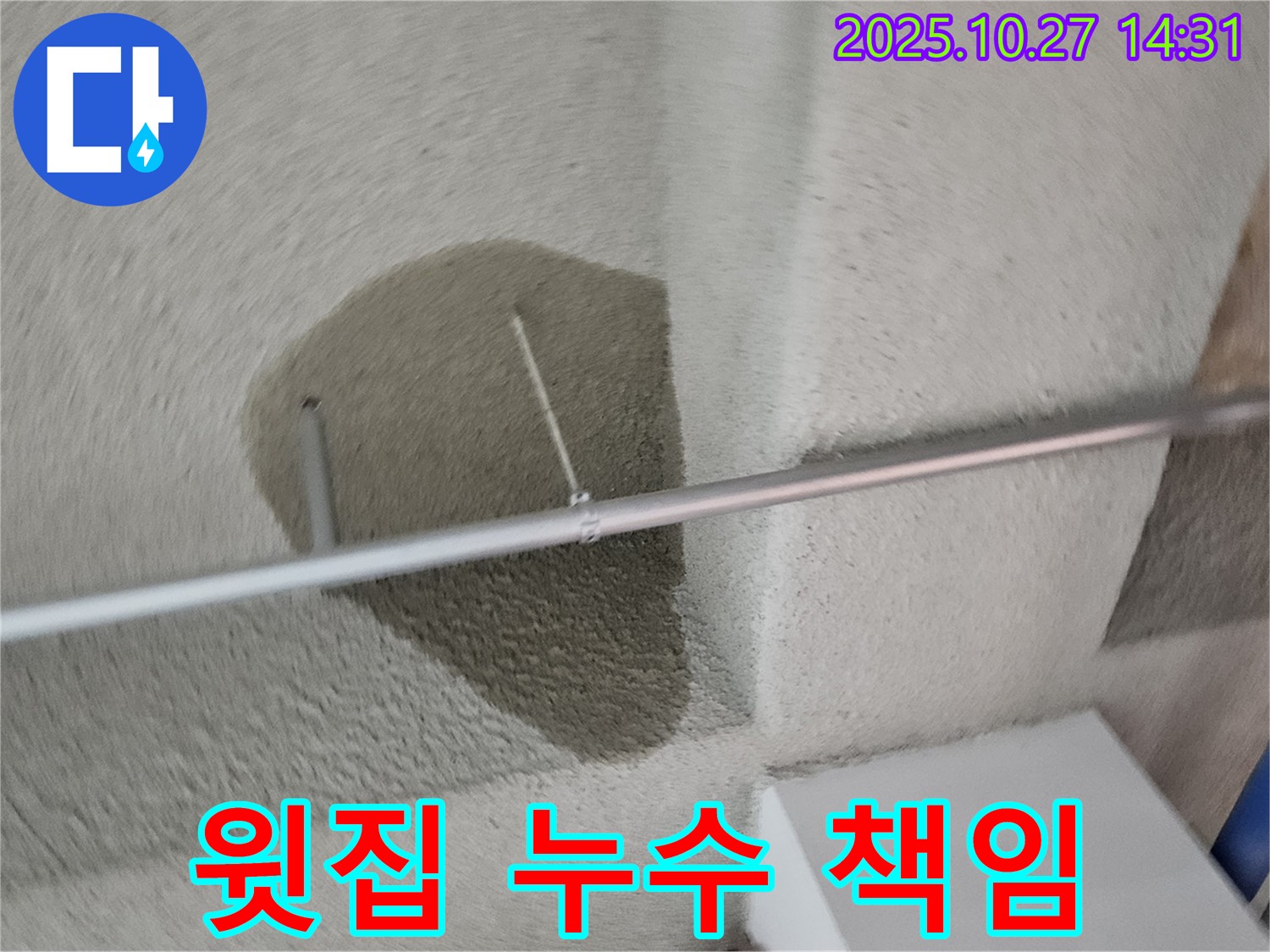 천장 누수 - 덕양구 윗집 문제? 누수 책임 공방 해결!