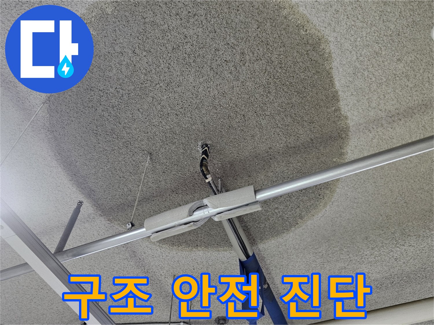 천장 텍스 누수 - 건물 구조 안전 진단