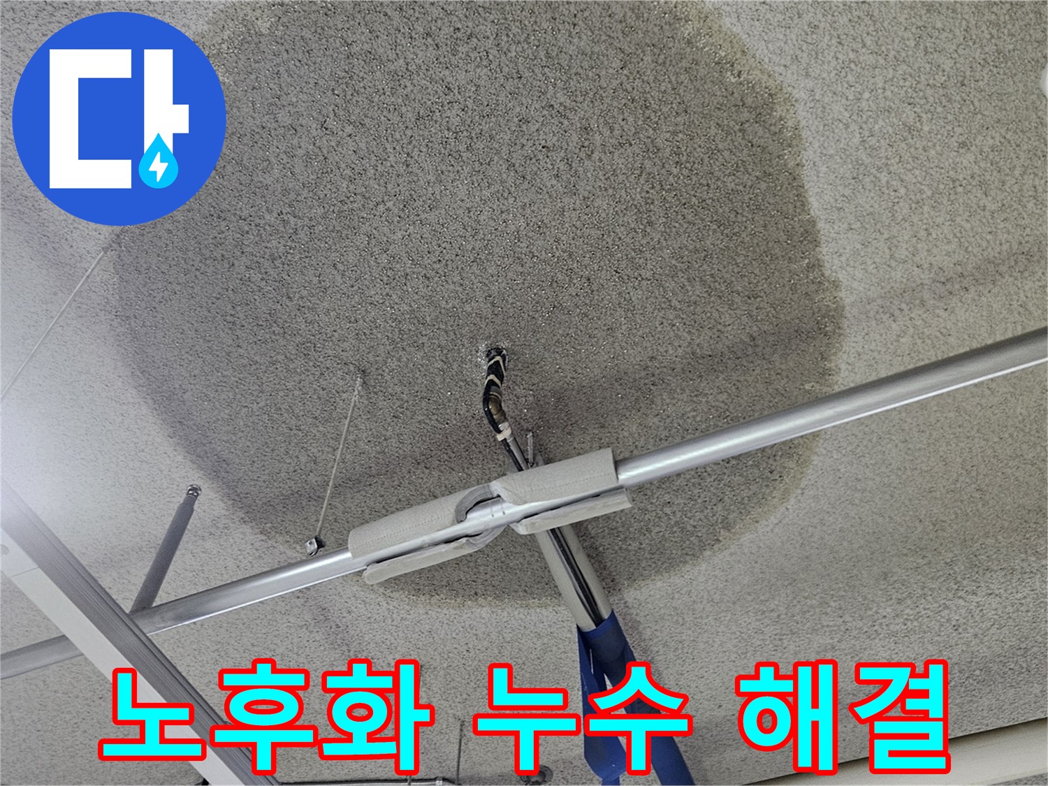 천장 텍스 누수 - 노후화 문제
