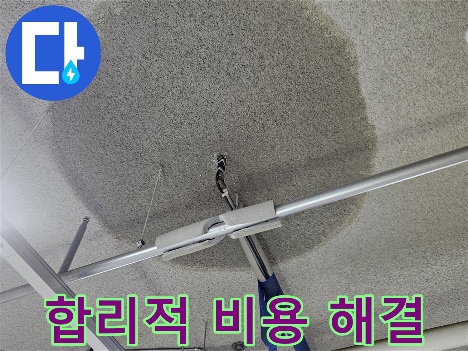 천장 텍스 누수 - 합리적인 비용 제공