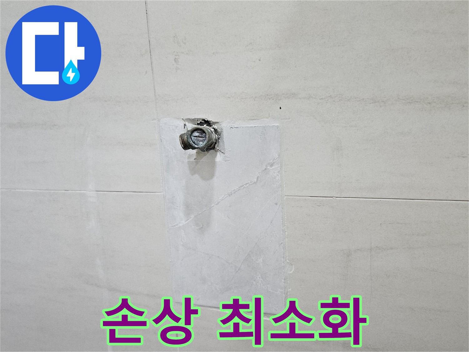 최소한의 손상으로 누수 지점만 정확하게 해결
