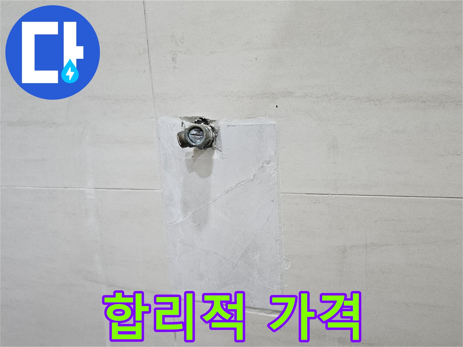 합리적인 가격으로 최고의 누수 해결 서비스를 제공