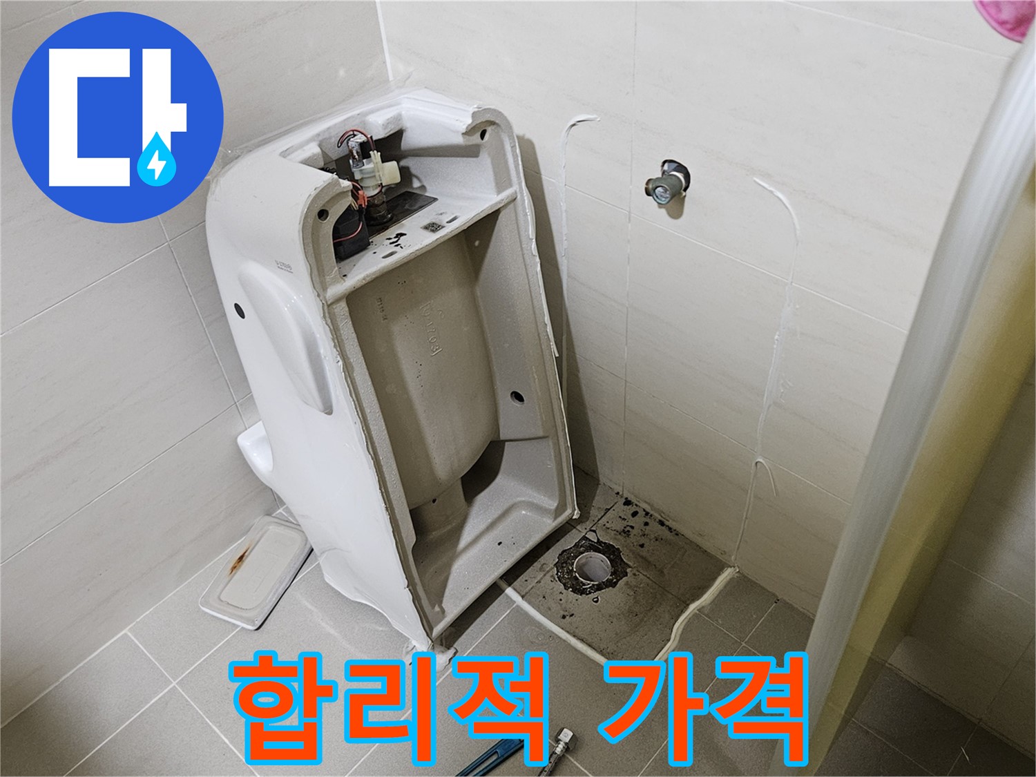 합리적인 변기 누수 비용 - 고양시 덕양구 누수