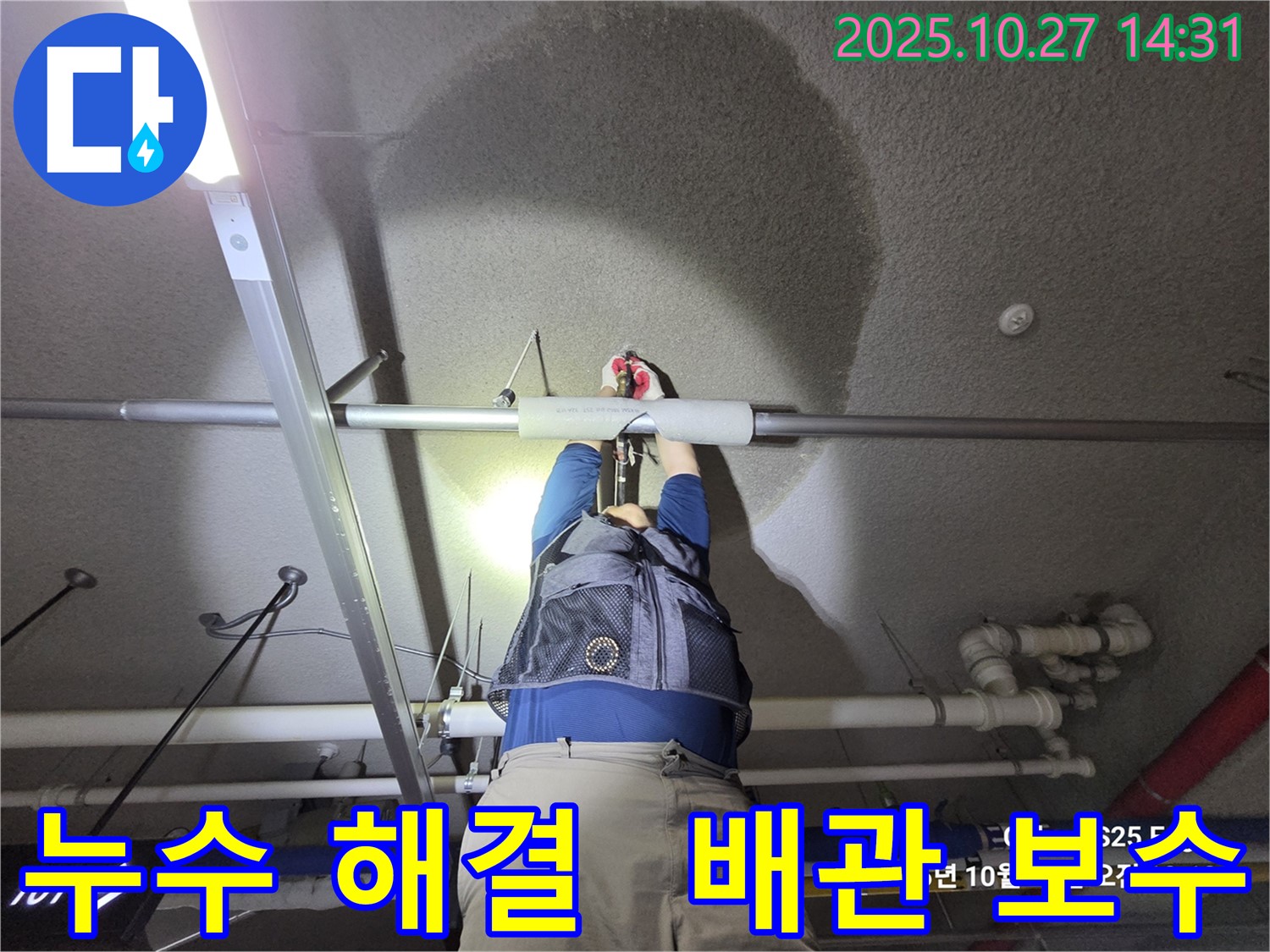 행신동 벽산아파트 - 덕양구 아파트 천장 누수 - 해결 전문가