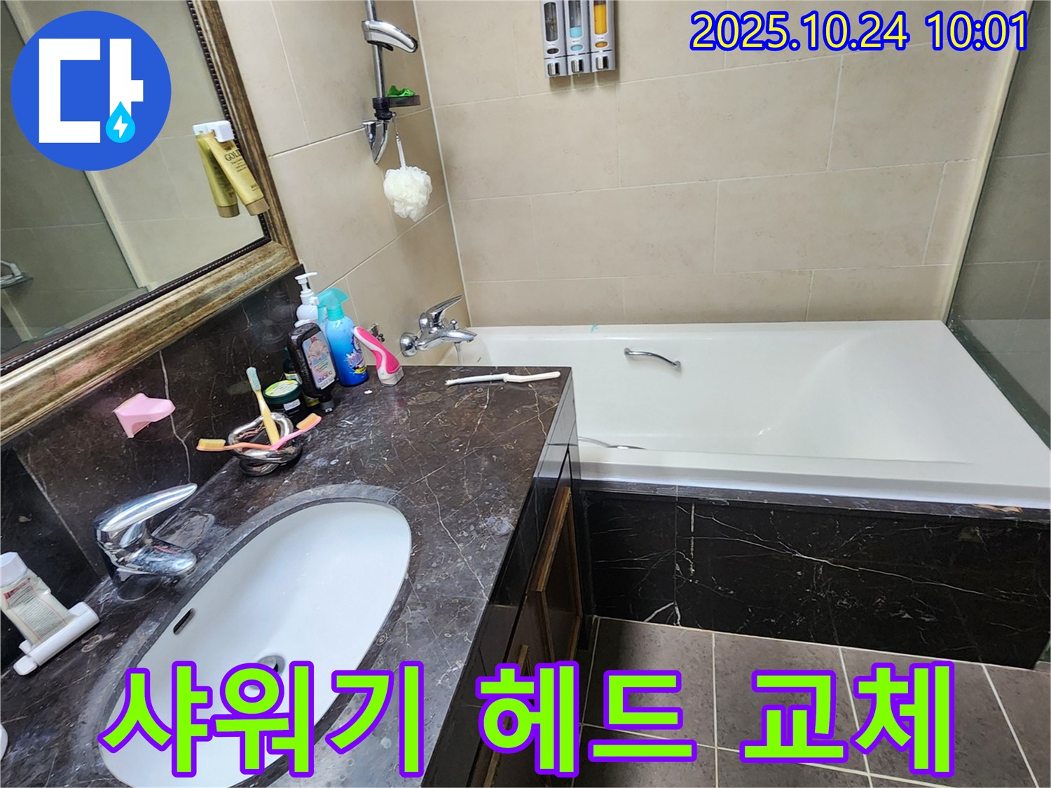 회천1동 샤워기 헤드 교체 - 수압 상승 효과까지