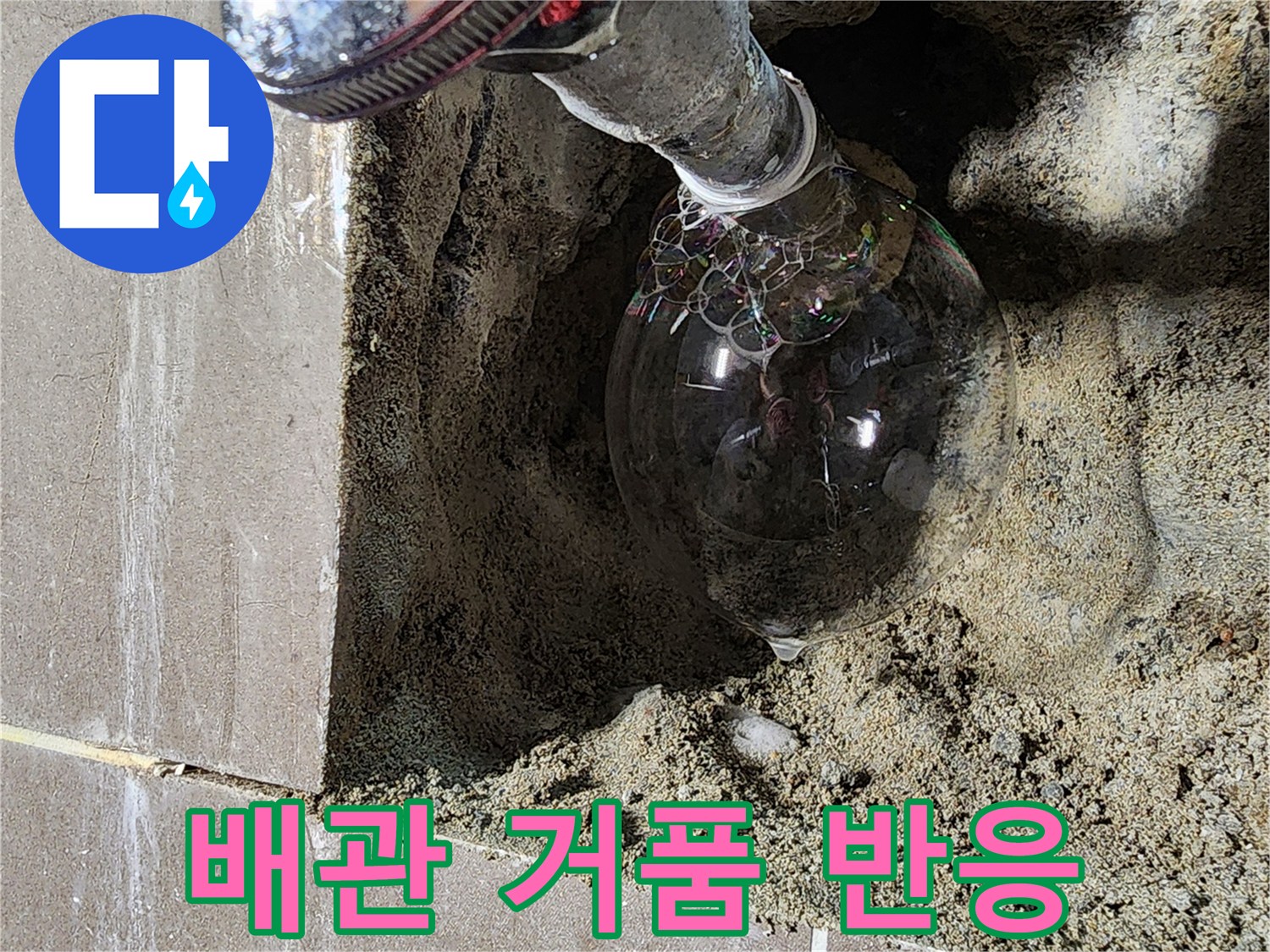 배관 연결 부위의 비눗물 거품 발생 장면