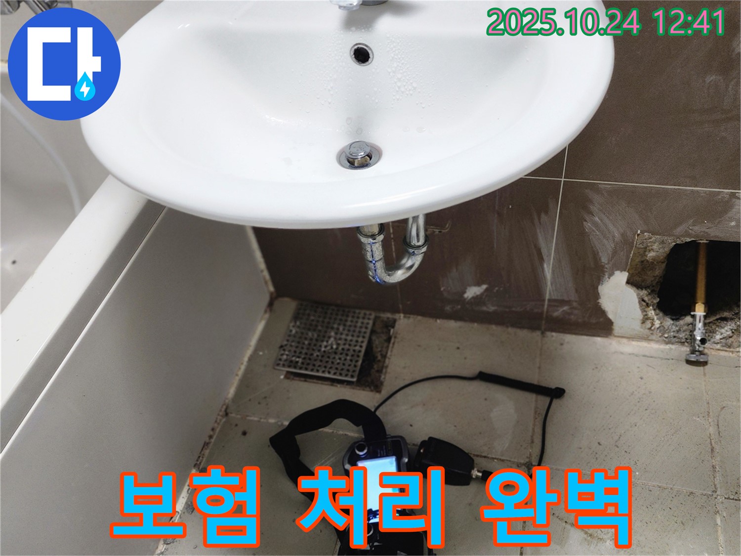 보험 처리 - 누수 해결부터 보험까지