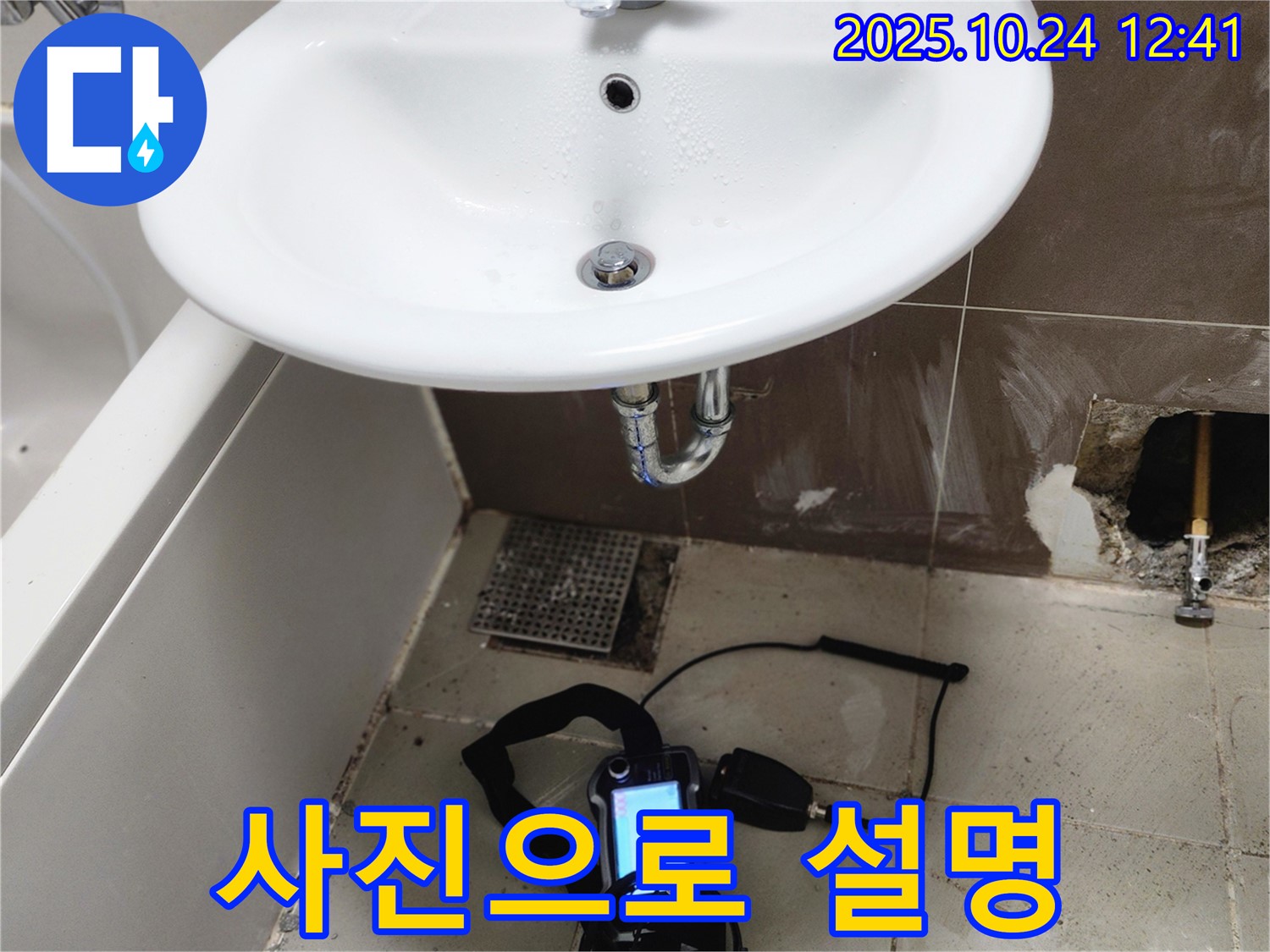 사진으로 설명 - 누수 부위 꼼꼼하게 설명