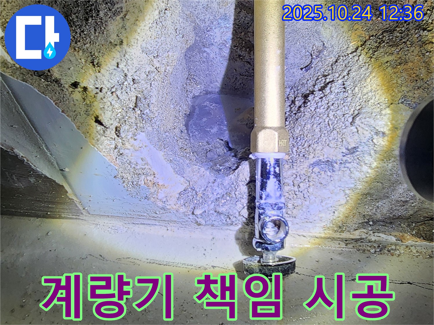 양주 누수 책임 시공 - 수도 계량기 교체, 책임 시공으로 안심하고 사용하세요.