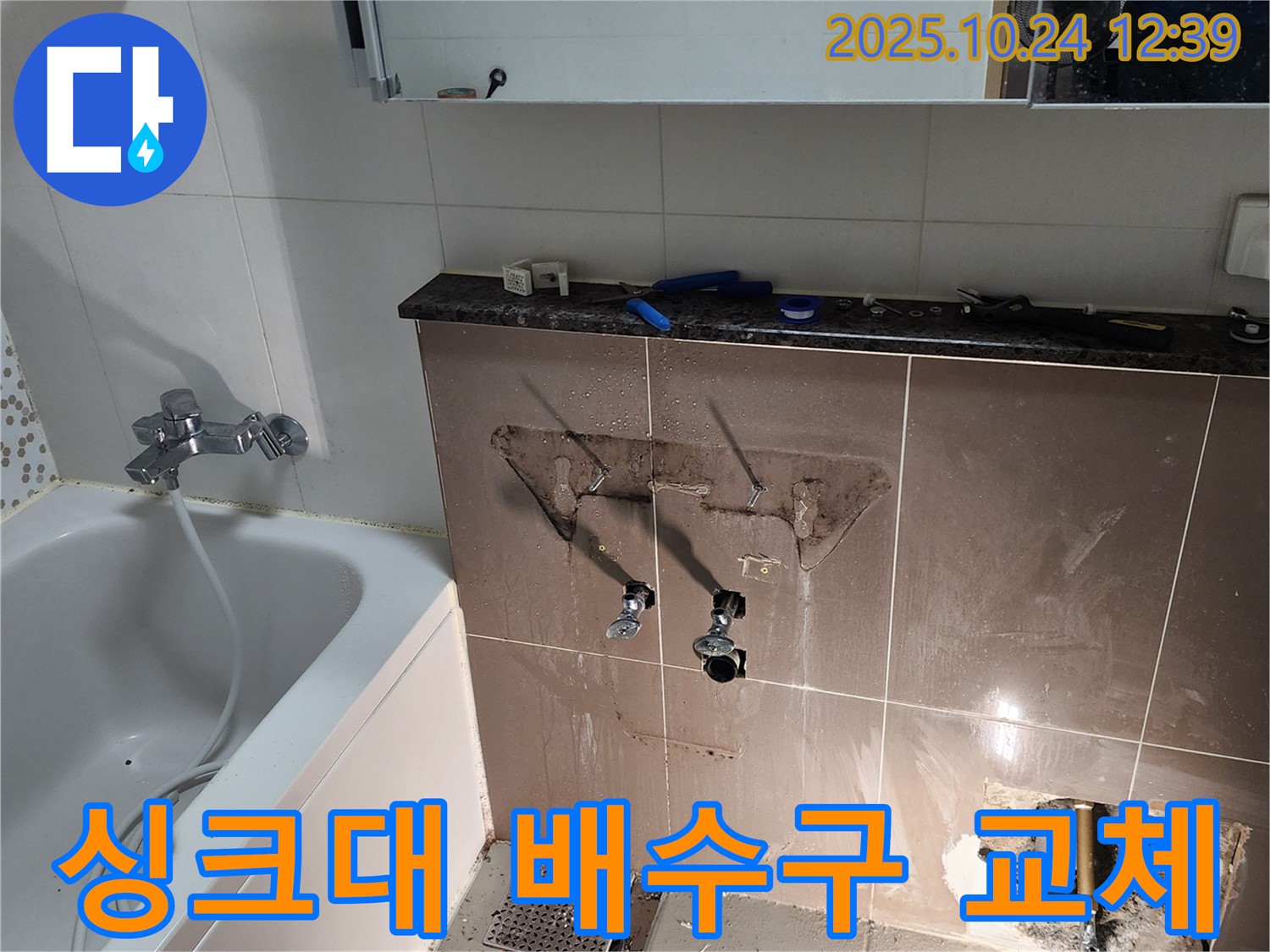 양주2동 싱크대 하수구 누수 - 배수구 교체 작업 진행