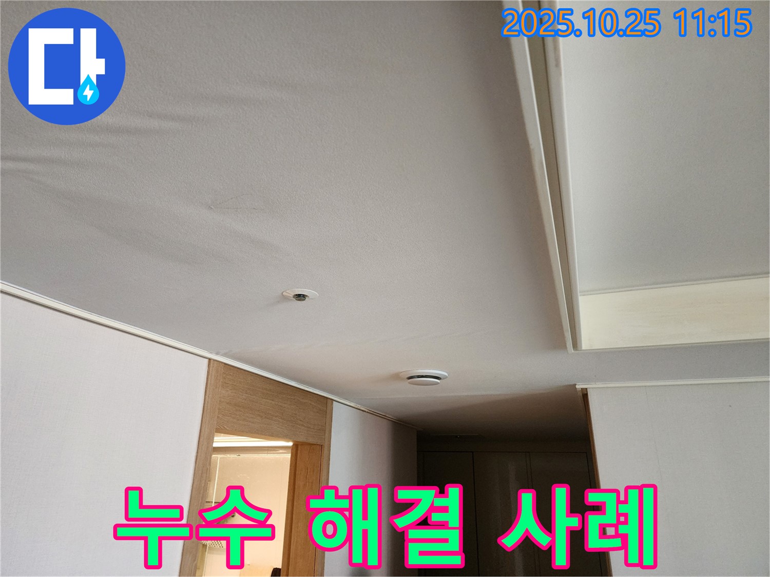김포 누수탐지 - 사우동 아파트 천장 누수 해결 사례 소개