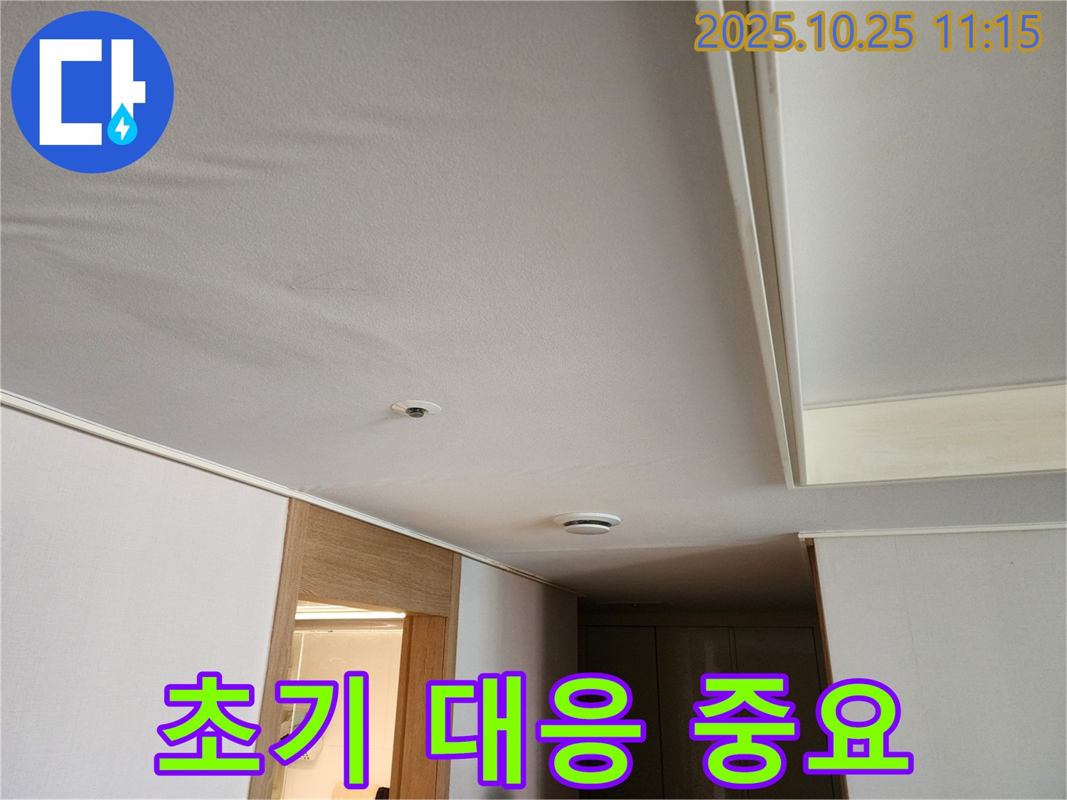 김포 사우동 김포사우아이파크 누수 - 천장 누수, 초기 대응의 중요성