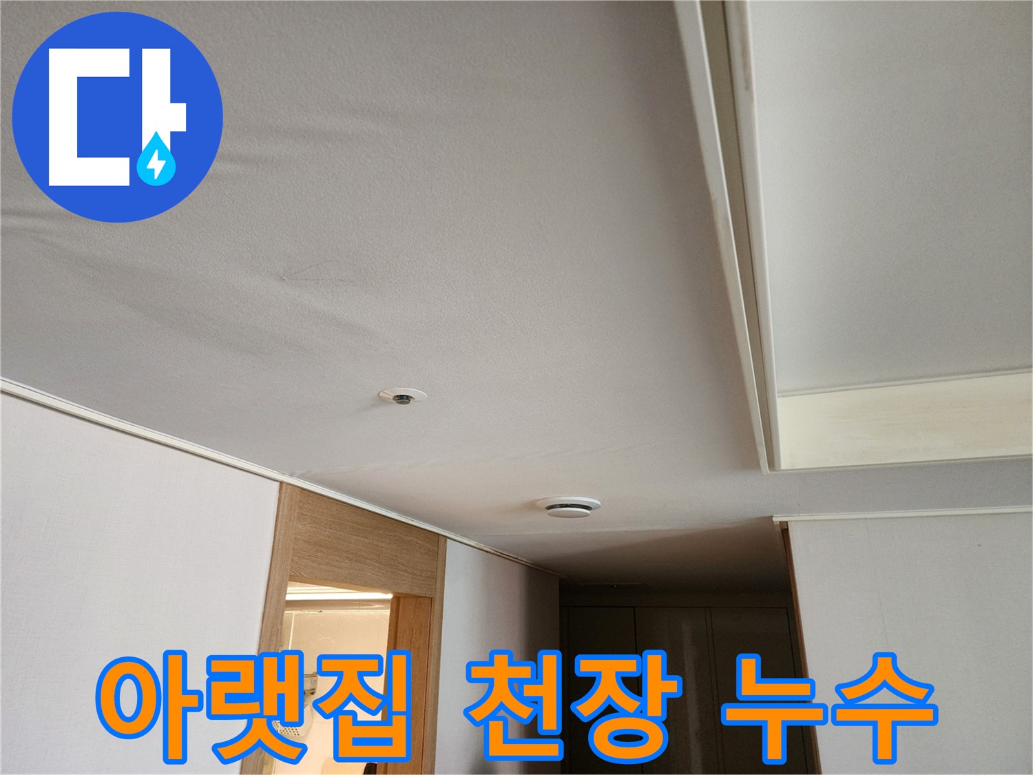 김포 사우동 아파트 아랫집 천장 누수 피해 흔적